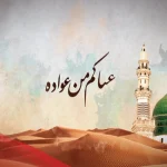 ما الرد على عساكم من عواده