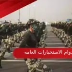 كيف دوام الاستخبارات العامه