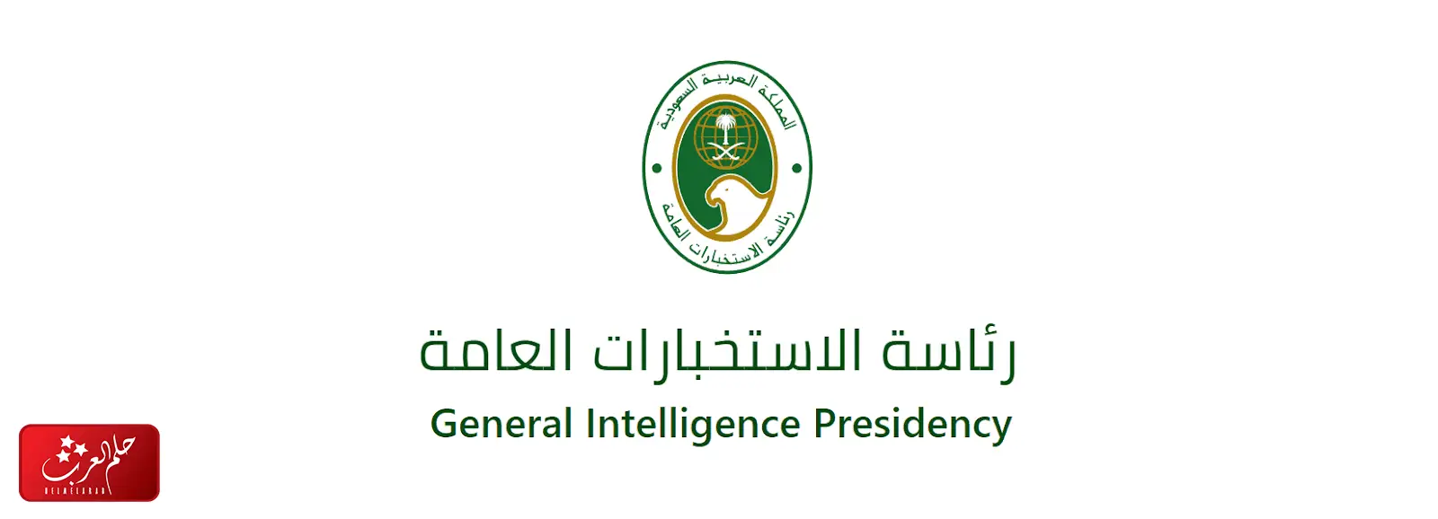كيف دوام الاستخبارات العامه