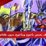كيف يعيش ياجوج وماجوج بدون طعام