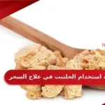 كيفية استخدام الحلتيت في علاج السحر