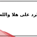 الرد على هلا والله