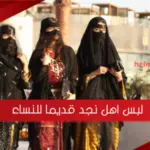 لبس اهل نجد قديما للنساء