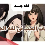 المغازلة بالنظر وحركات الجسد