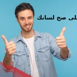3 ردود من اجمل الرد على صح لسانك