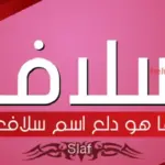 ما هو دلع اسم سلاف