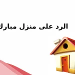 الرد على منزل مبارك ، دعاء الله يجعله منزل مبارك