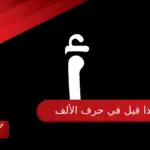 ماذا قيل في حرف الألف اجمل ما قيل في حرف الألف