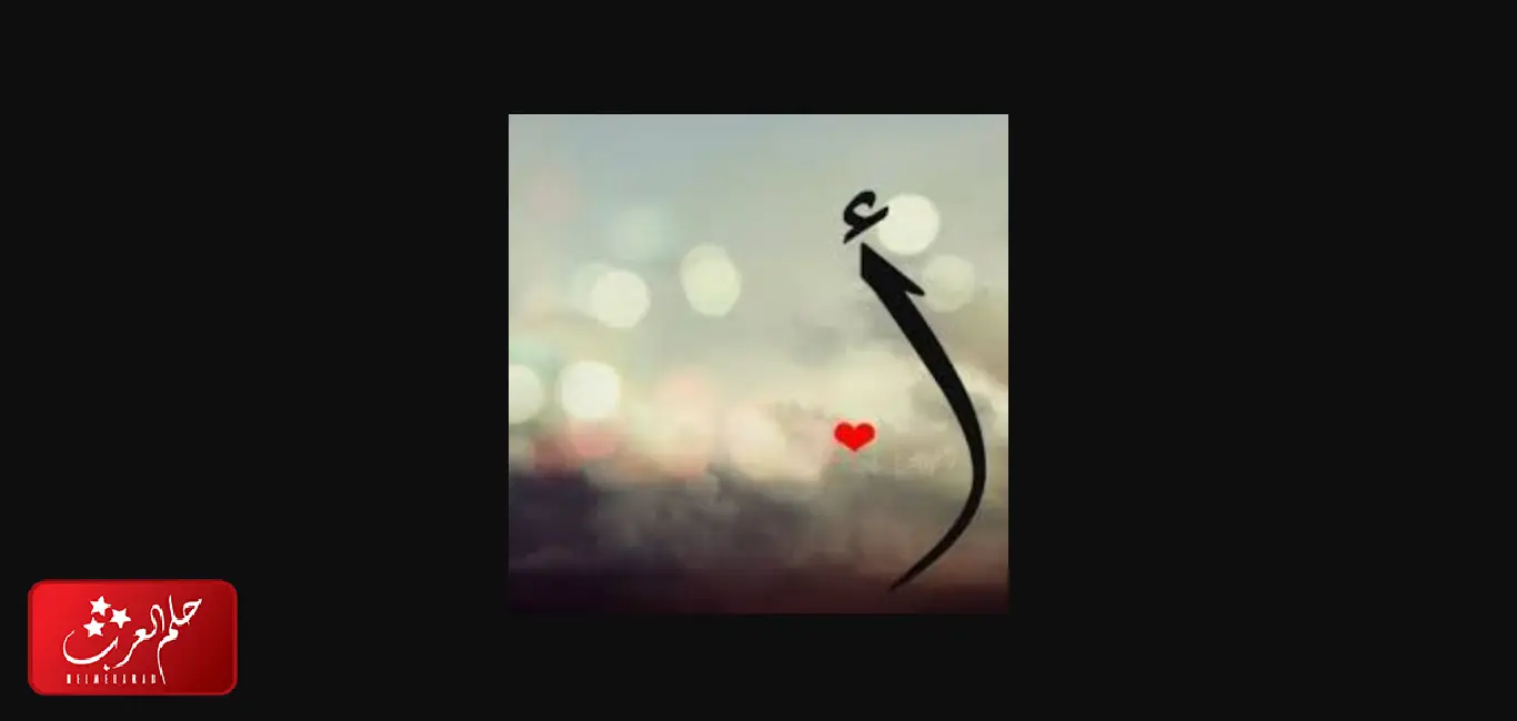 ماذا قيل في حرف الألف اجمل ما قيل في حرف الألف