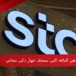 ماهي الباقة التي تمنحك جهاز ذكي مجاني stc