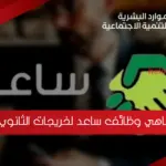 ماهي وظائف ساعد لخريجات الثانوي