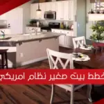 مخطط بيت صغير نظام امريكي بالصور