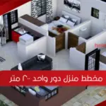 مخطط منزل دور واحد 200 متر مع الصور
