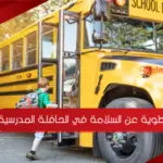 مطوية عن السلامة في الحافلة المدرسية