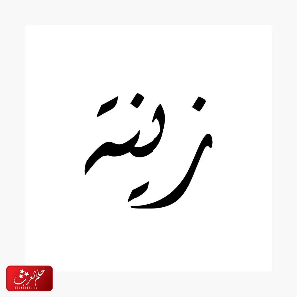 معنى اسم زينة وصفات حاملة الاسم