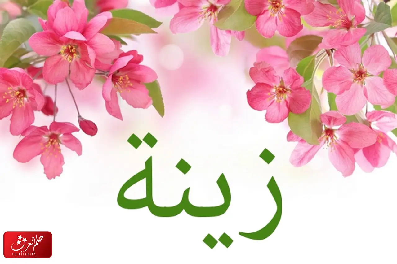 معنى اسم زينة وصفات حاملة الاسم