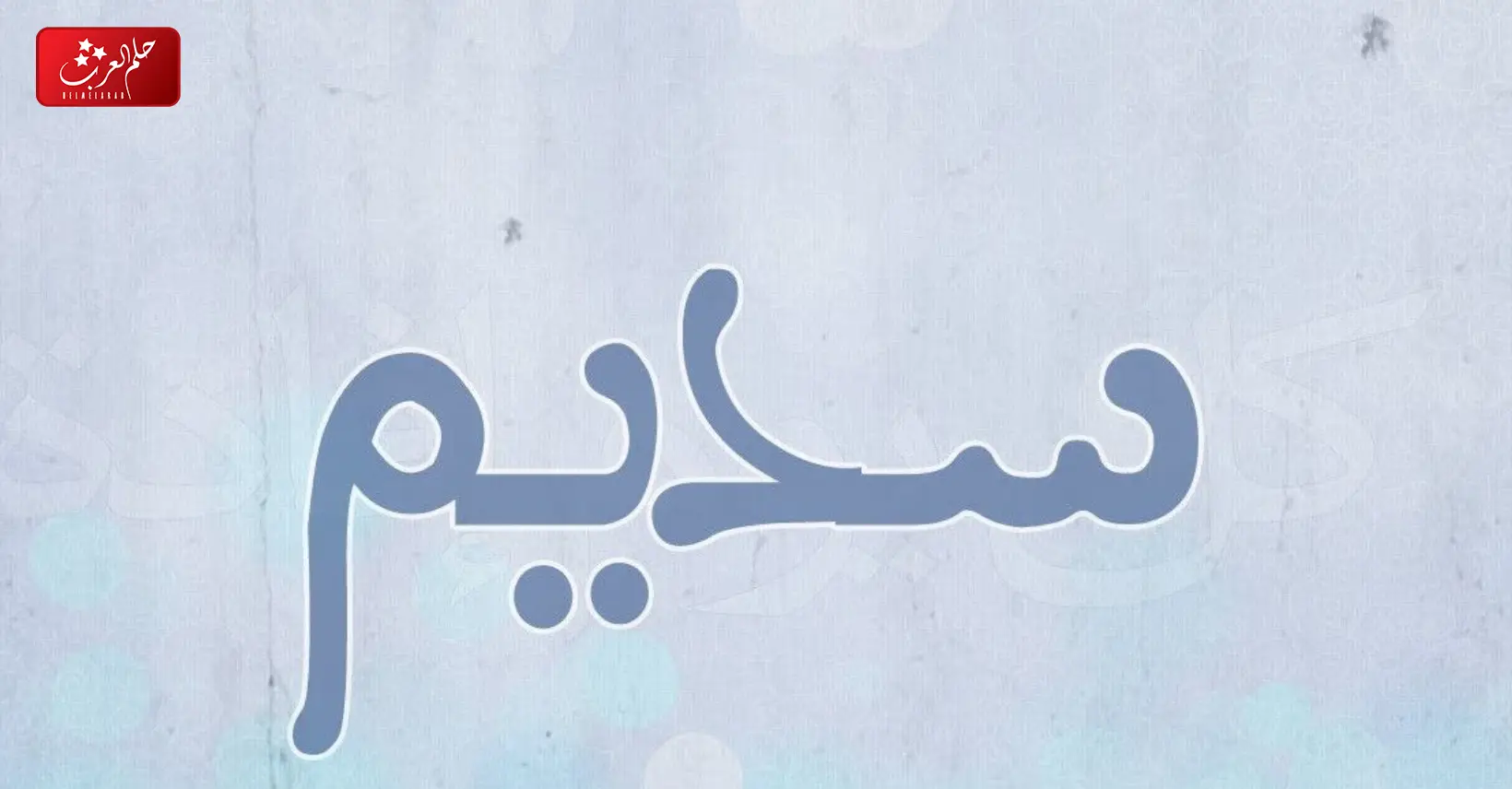 دلع اسم سديم ، غزل باسم سديم