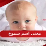 معنى اسم شموخ وأسرار شخصيتها وحكم تسميتها