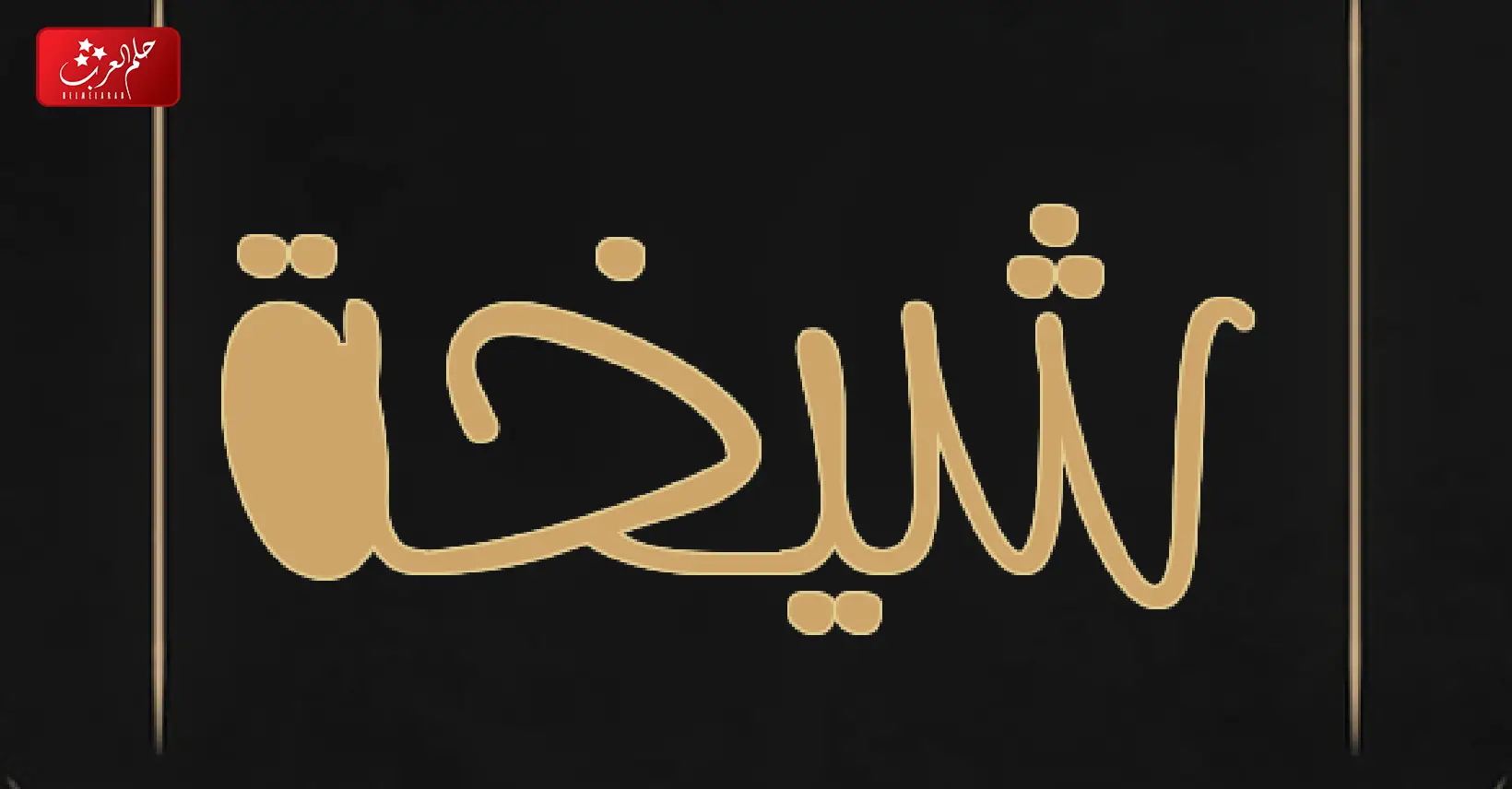 دلع اسم شيخه .. غزل اسم شيخة بالانجليزي