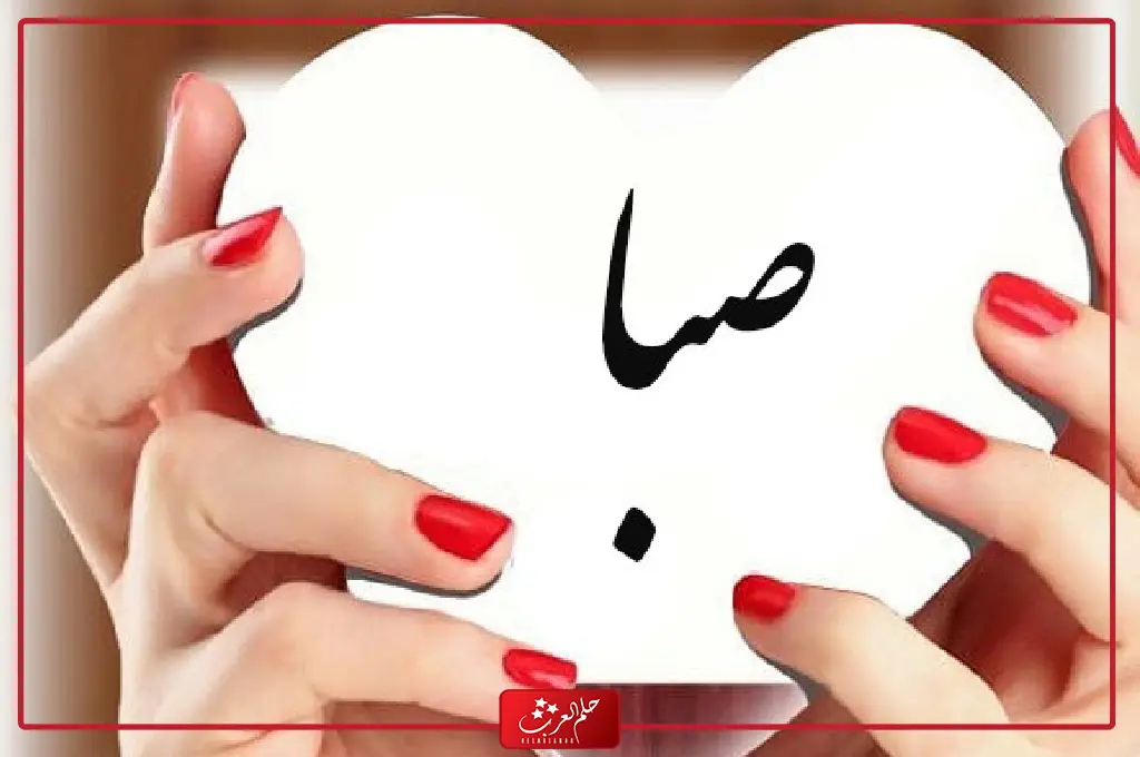 دلع اسم صبا .. اجمل دلع لاسم صبا بالانجليزي