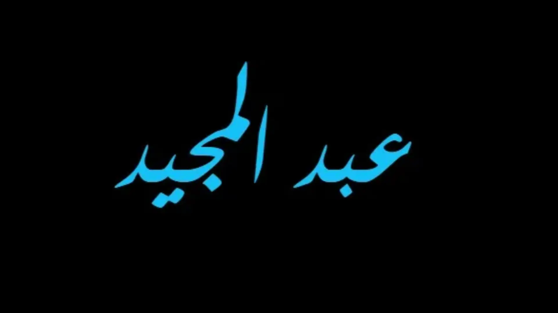 دلع اسم عبدالمجيد
