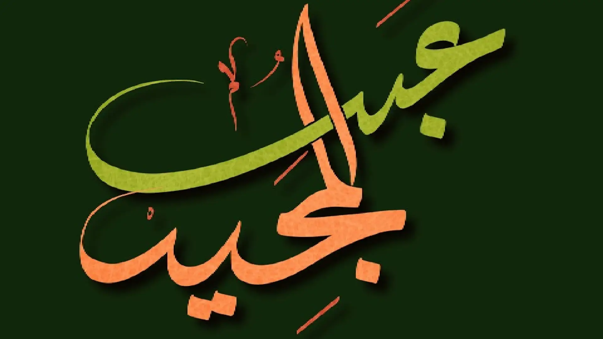 دلع اسم عبدالمجيد
