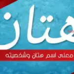 معنى اسم هتان وشخصيته