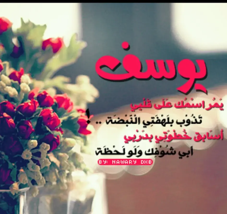 معنى اسم يوسف yousef وأسرار شخصيتة ودلع حامل الاسم