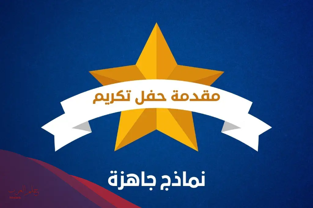 مقدمة حفل تكريم المتفوقين رائعة