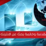 مقدمة وخاتمة بحث عن الانترنت مع المراجع pdf