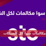 عروض مكالمات سوا كل الشبكات وطرق التفعيل