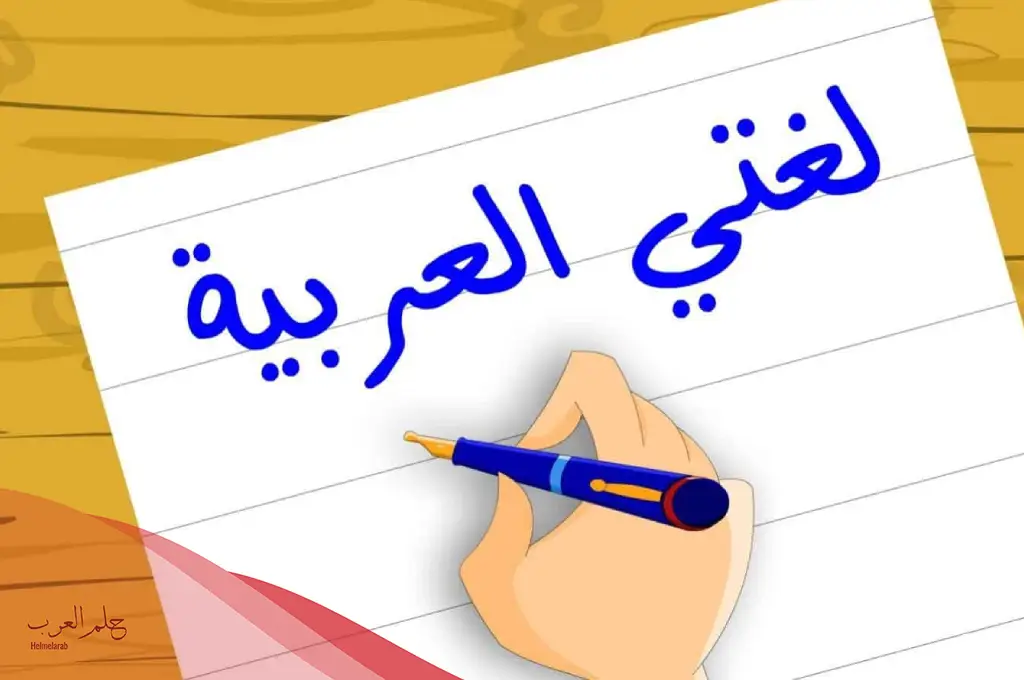 كلمة عن اللغة العربية للإذاعة المدرسية