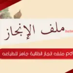 ملف انجاز الطالبة جاهز للطباعه pdf