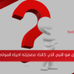 من هو النبي الذي كانت معجزته احياء الموتى
