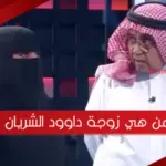 من هي زوجة داوود الشريان