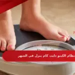 رجيم الكيتو كم كيلو ينزل في الاسبوع