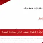 نموذج انهاء عقد عمل محدد المدة جاهز pdf