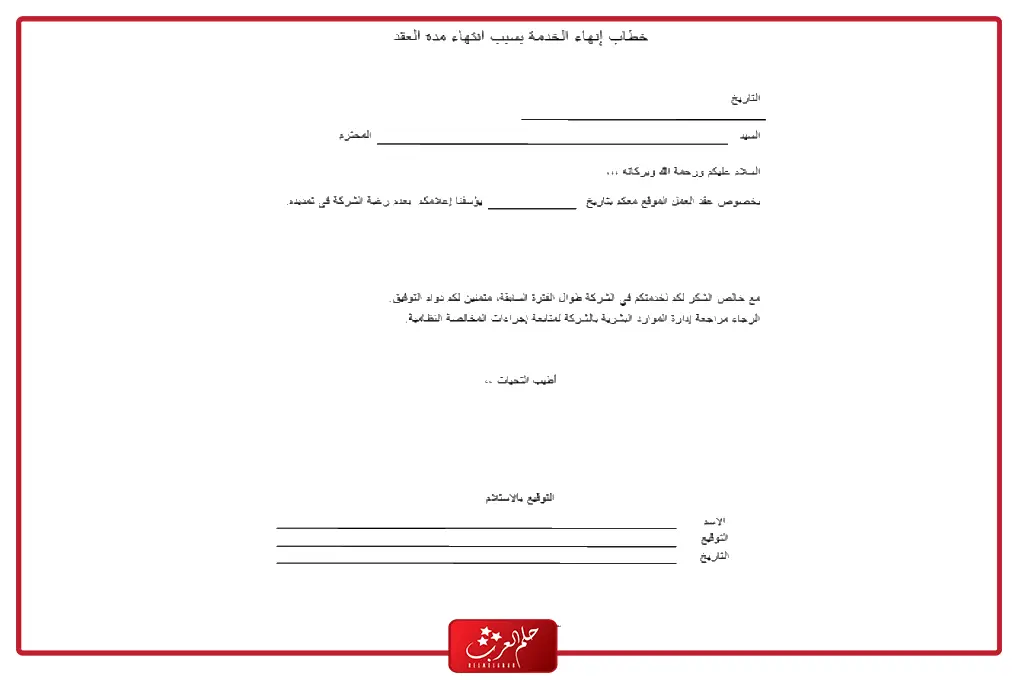 نموذج انهاء عقد عمل محدد المدة جاهز pdf