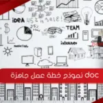 نموذج خطة عمل جاهزة doc