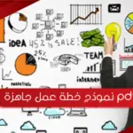 نموذج خطة عمل جاهزة pdf