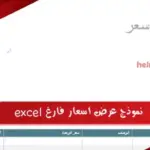نموذج عرض اسعار فارغ excel و word