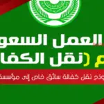 نموذج نقل كفالة سائق خاص إلى مؤسسة