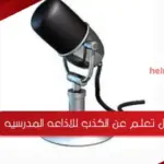 هل تعلم عن الكذب للاذاعه المدرسيه