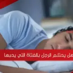 هل يحتلم الرجل بالفتاة التي يحبها