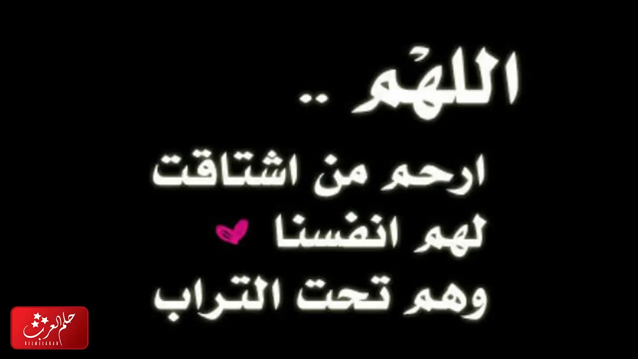هل يشتاق الطفل الميت لوالديه
