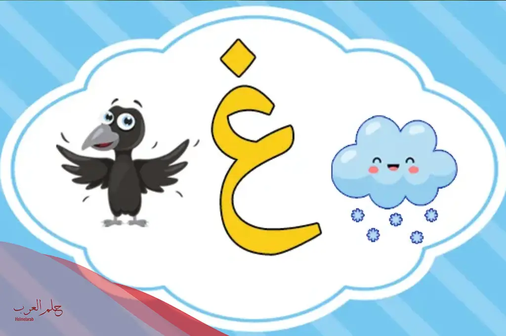 اسم جماد بحرف الغين .. اشياء بحرف غ – حلم العرب