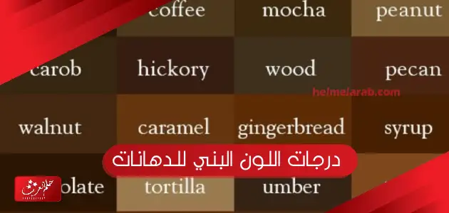 درجات اللون البني للدهانات بالصور hd – حلم العرب