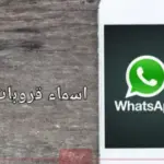 اقوى 10 اسماء قروبات تضحك 2023
