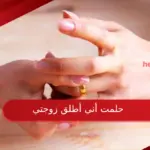 حلمت أني أطلق زوجتي وأبرز دلالاته لكبار المفسرين