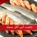 حلمت أني أكل سمك في المنام لابن سيرين